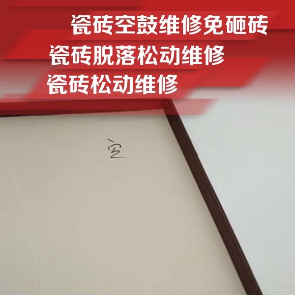 乐山市瓷砖空鼓维修公司分享新房瓷砖空鼓是什么原因？新手必懂的基础诱因
